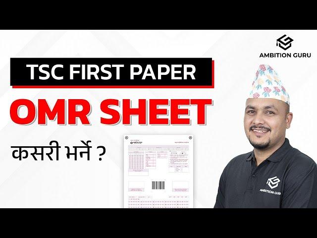 TSC First Paper: OMR Sheet कसरी भर्ने  ?  @ambitionguruloksewatayari