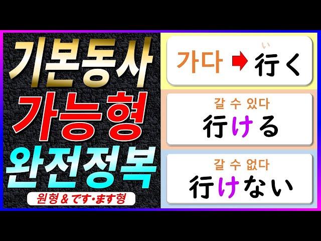 [기계 음성] 초급 동사로 배우는 일본어 가능형&가능형 부정 | 자연스럽게 외우는 일본어 | 일본어 흘려듣기 | 일본어 독학 | 일본어 문장