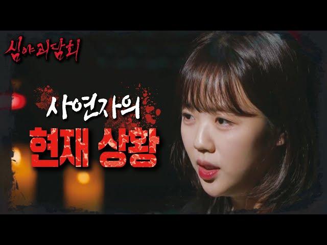 [심야괴담회 4] 사연자의 현재 상황은? 여전히 사연자에게 나타나는 악귀, MBC 241117 방송