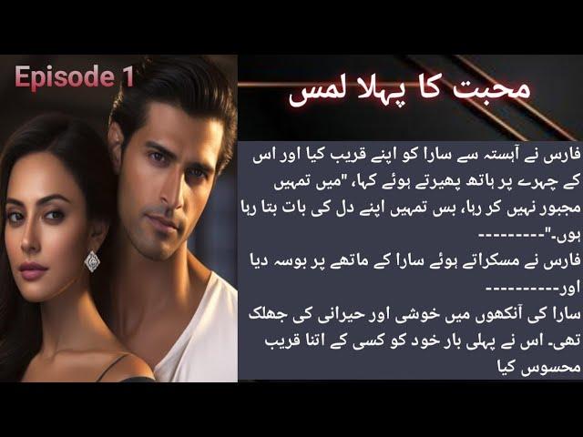 Muhabat ka pehla Lams Episode 1 | Faris aur Sara| Novel | Urdu novels | Romantic story