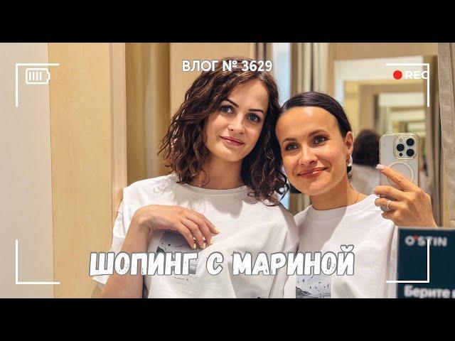 Тема свадьбы не раскрыта | Шопинг с Мариной -  ВЛОГ №3629 - 13.06.25