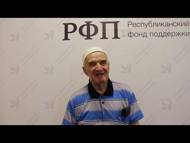 Галимзян Гатин – о работе РФП: «Желаю в дальнейшем такой же помощи всем людям»