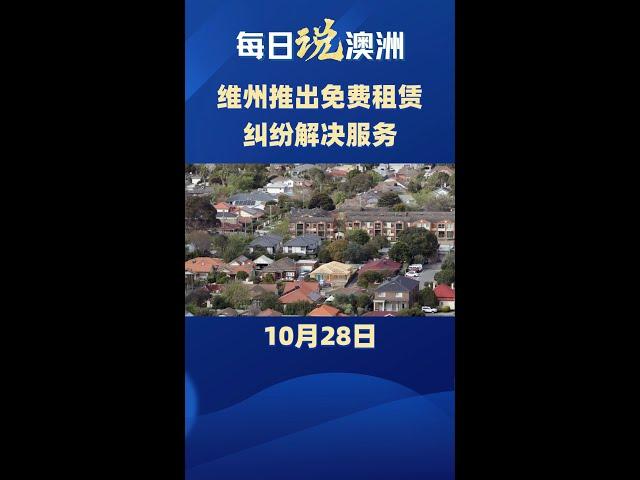 澳洲新闻｜维州政府为华人社区发钱，你领了吗？澳洲“神药”悄然缩水，幕后原因竟是这个！维州推出免费租赁纠纷解决服务？！