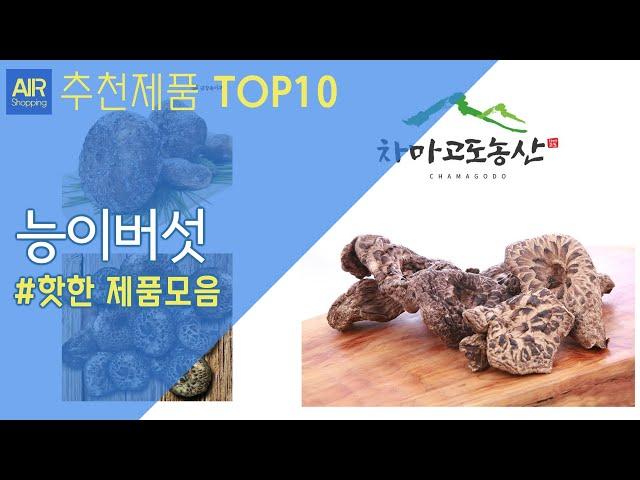 능이버섯 추천 순위 Top10