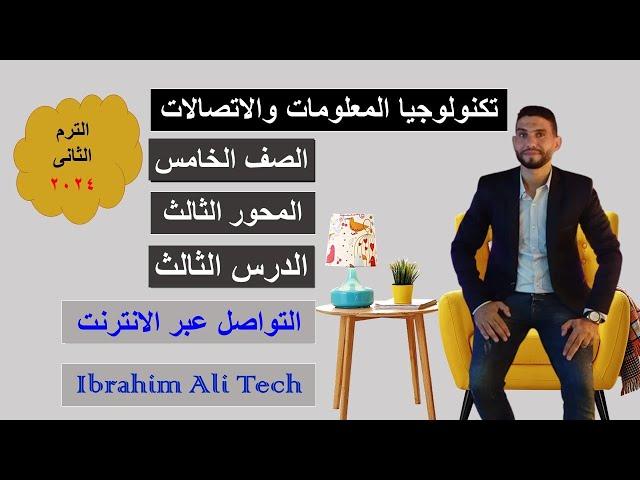 تكنولوجيا المعلومات | الصف الخامس | المحور الثالث | الدرس الثالث | التواصل عبر الانترنت