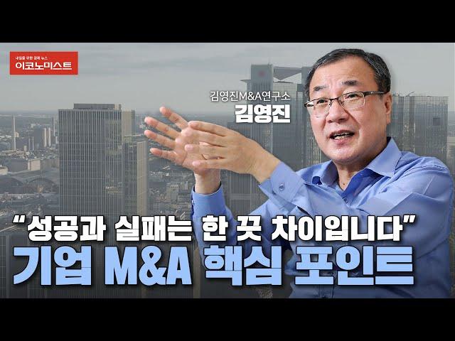 M&A 전문가의 기업 인수합병 전략 "이건희 회장이 우겨서 삼성은 성공했죠"｜김영진 소장