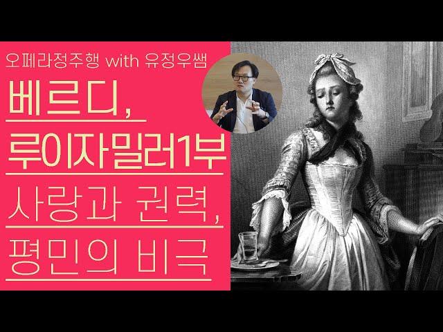 베르디, 루이자 밀러 1부(1/2) | 평민의 비극, 권력과 사랑 | 오페라정주행 70편