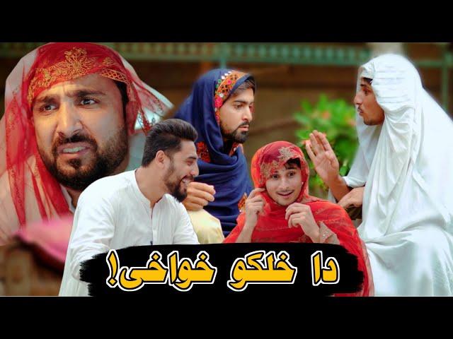 Zindabad vines pashto funny video ( دا خلکو خواخی,او زمونگہ خواخی )