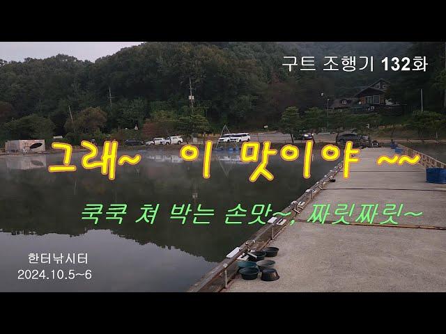 그래~  이 맛이야~  (종합편) - 구트 조행기 132화   -  장대낚시, 잉어낚시, 향어낚시, Carp fishing, long rod fishing, 찌올림, 한터낚시터