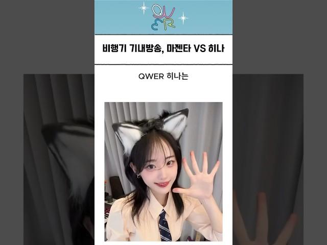 [QWER]히나가 승무원을 포기한 이유ㅋㅋㅋ