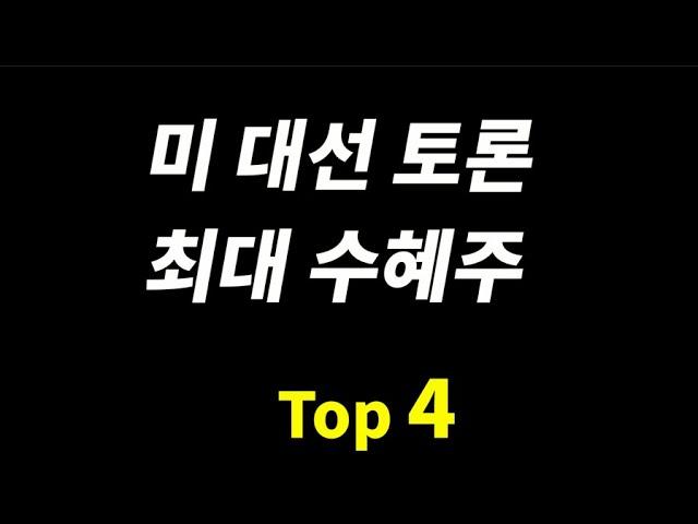 선점하라! 미국 대선 최대 수혜주 Top 5