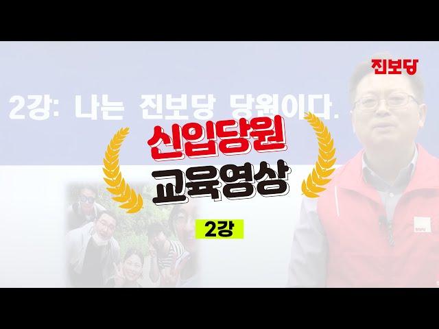 진보당 신입당원교육 2강