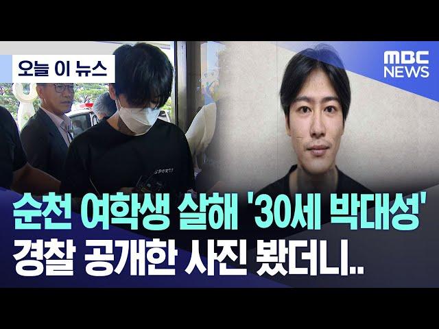 [오늘 이 뉴스] 순천 여학생 살해 '30대 박대성' 경찰 공개한 사진 봤더니.. (2024.09.30/MBC뉴스)