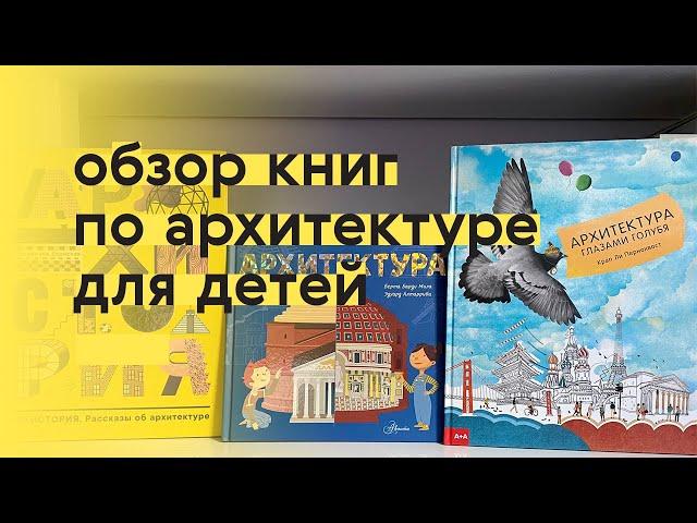 Книги по архитектуре для детей