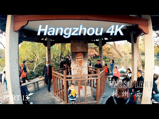 4K China Zhejiang Hangzhou west lake part13 walk Tour/大陸杭州西湖十景之三潭映月街景漫步實拍