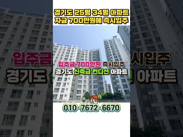 700만원에 경기도 25평 34평 신축급 아파트 즉시입주 가능, 평택 용이동 소사동 비전동 도보권 2억대 수도권 안성 공도 신축급아파트 #shortvideo #shorts