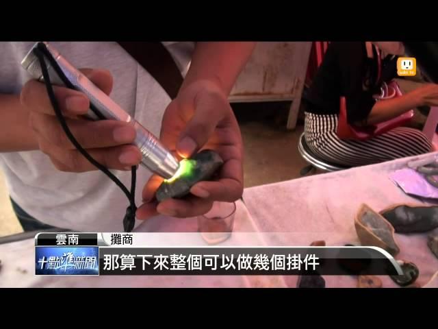 【2014.08.17】雲南瑞麗翡翠重鎮 邊境貿易興盛 -udn tv