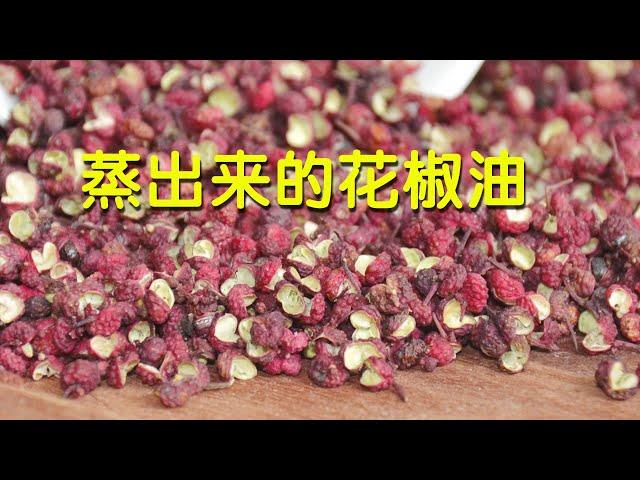 蒸出来的花椒油，更香更麻