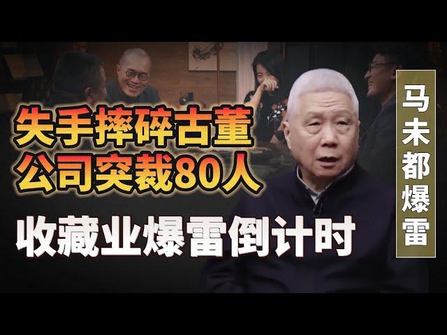 馬未都失手摔碎古董，公司突裁80人，文玩收藏業爆雷倒數…#圆桌派#许子东 #马家辉 #梁文道 #锵锵行天下 #马未都 #窦文涛#财运#运势#爱情#科技#人工智能