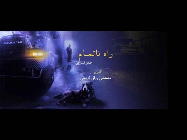 مستند راه ناتمام در بسته نوروزی مستند های هاشور | Documentry Movie The Unfinished Journey