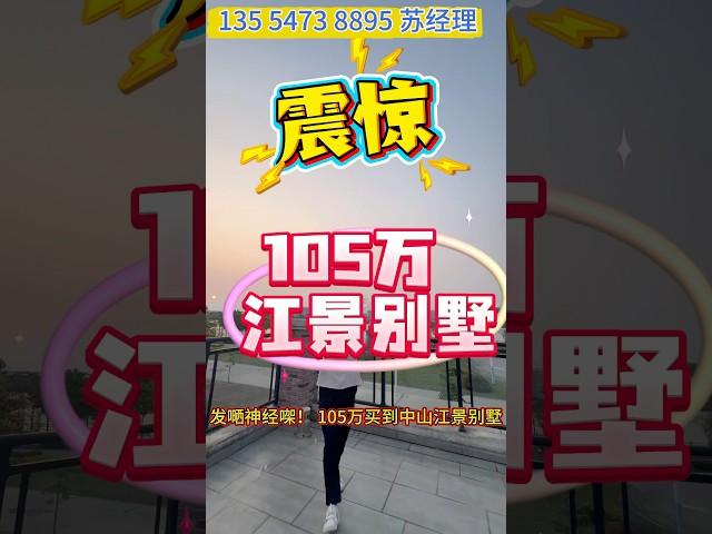 105万买江景别墅，4层楼 有车位 有花园 有天台 #中山樓盤 #大灣區