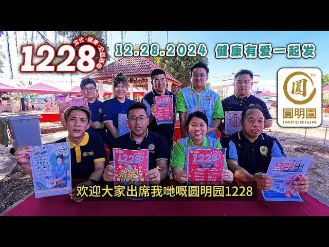 【圆明园】1228健康有爱一起发 2024 #圆明园 #爱心公益活动 #捐血运动 #幸运抽奖 #挥春比赛 #风水讲座