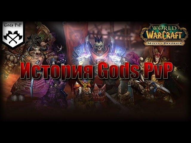 История Gods PvP