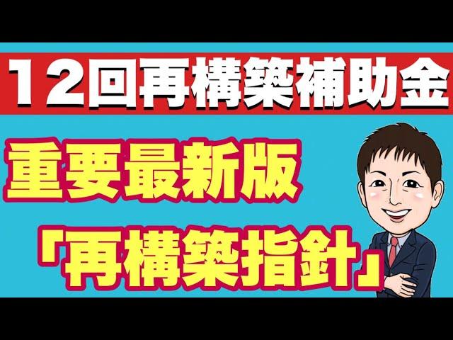 超重要！最新の事業再構築指針ポイント抑えろ！【12次事業再構築補助金】