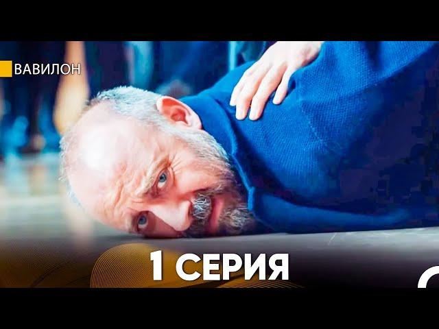 Вавилон 1 Серия (Русский Дубляж) FULL HD