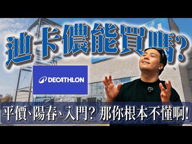 為什麼我說：迪卡儂是全世界最被低估的運動品牌？它搞實驗室測試、不賣智商稅，卻賣得比夜市還便宜！｜做衣服 找胖哥