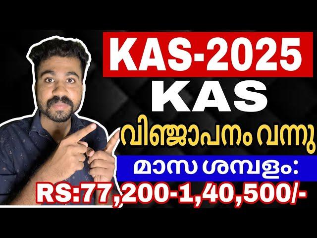 ഇതാ നിങ്ങൾ കാത്തിരുന്ന KAS വിഞ്ജാപനം വന്നു| 1 ലക്ഷം ശമ്പളം | KAS Recruitment 2025 | Kerala Psc