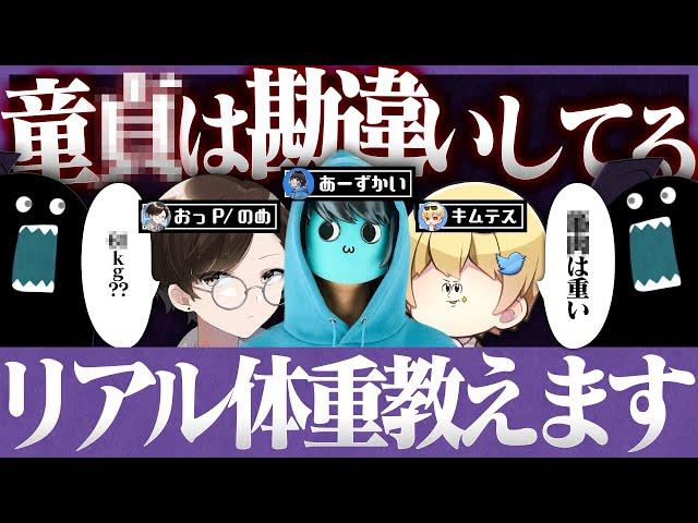 【童貞】 外したら罰ゲーム！童貞たちは女性の体重を当てれるか！？【コラボ/キムテス/あーずかい/おっP/Vtuber毒ヶ衣ちなみ】