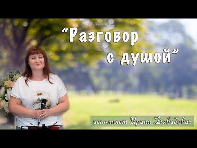 "Разговор с душой" исполняет Ирина Давидович