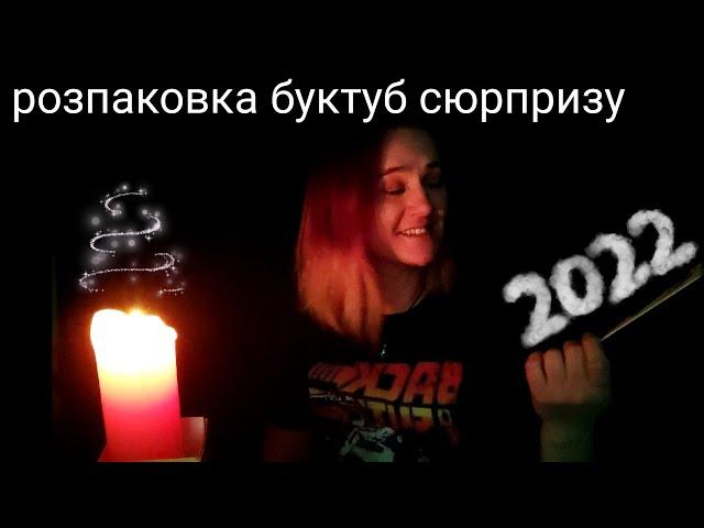 Розпаковка 2022 | booktube сюрприз від @AnnaBookDiary 