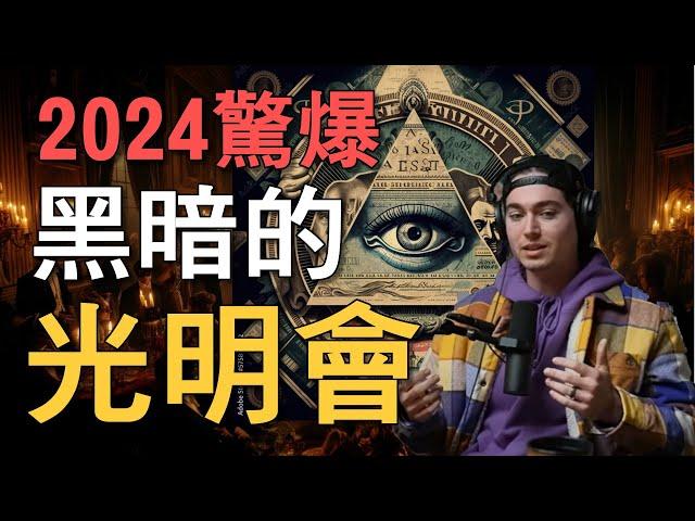 他爆料光明會聚會內容，轟動全網，光明會原來比你想的還黑暗，2024網紅訴說光明會經歷｜我是阿史