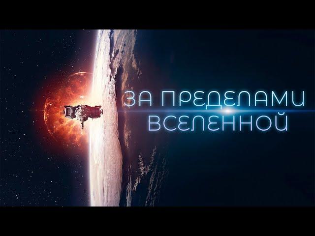 ТАИНСТВЕННОЕ ИСЧЕЗНОВЕНИЕ АСТРОНАВТА: НАЧАЛО КОНЦА? За пределами Вселенной. Научная фантастика