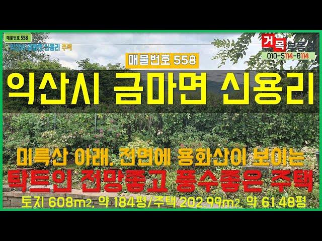 (거목558) 전원주택 매매 !익산시 금마면 신용리 미륵산아래, 전면에는 용화산이 보이는 지대높고 탁트인 자연과 건강한 자재를 사용하여 정성스럽게 지은 전원주택![거목부동산 석쌤]