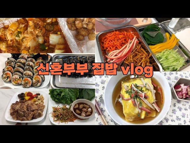 신혼부부집밥vlog | 집밥 현실집밥 냉장고비우기 | 삼겹살,김밥,김피탕,게살덮밥,고구마스틱, 닭갈비 | 감성테이블보추천  에어프라이어추천