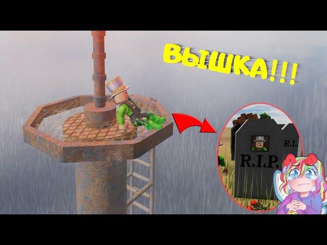 ВЫШКА! Самая Высокая БАШНЯ в МИРЕ! ПАПА и ДОЧКА чуть НЕ УПАЛИ с ВЫСОТЫ! Fall Roblox