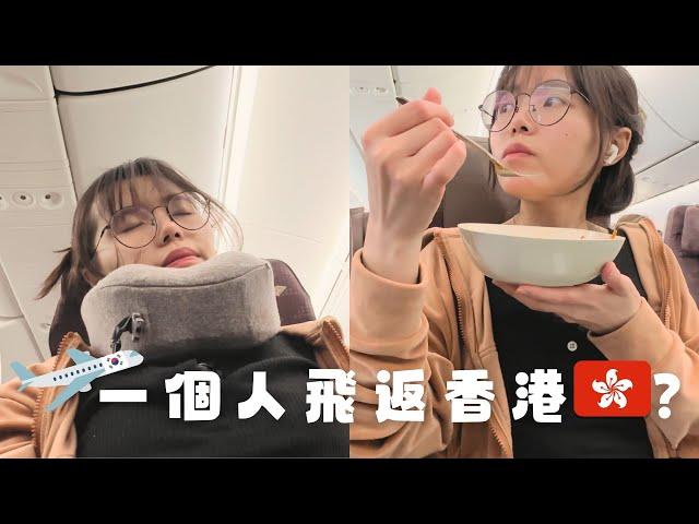 【加拿大回港】飛21.5小時大韓經濟艙“食飽訓”實拍 | 不能錯過韓國機場轉機福利!! #多倫多 #加拿大 #大韓航空 #長途機 #加拿大移民