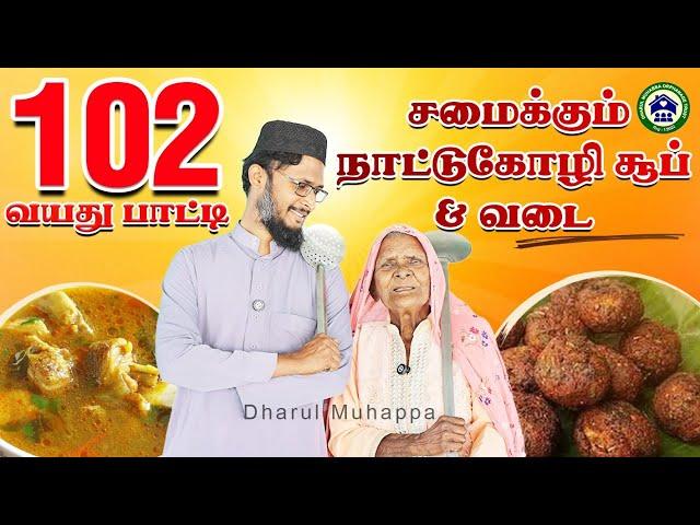 102 வயது பாட்டியின் நாட்டுக்கோழி சூப்பு மற்றும் நாட்டுக்கோழி கறிவடை     அல்ஹம்துலில்லாஹ்..