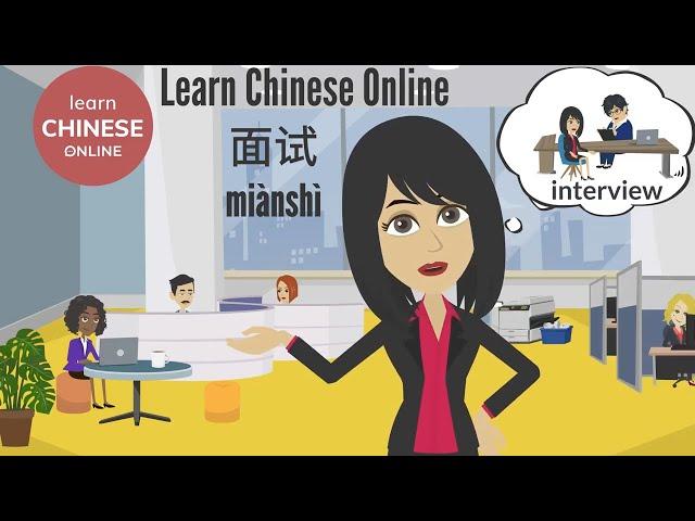 Chinese Conversation: Job Interview  | Learn Chinese Online 在线学习中文 | 中文工作面试 Job Interview in Chinese