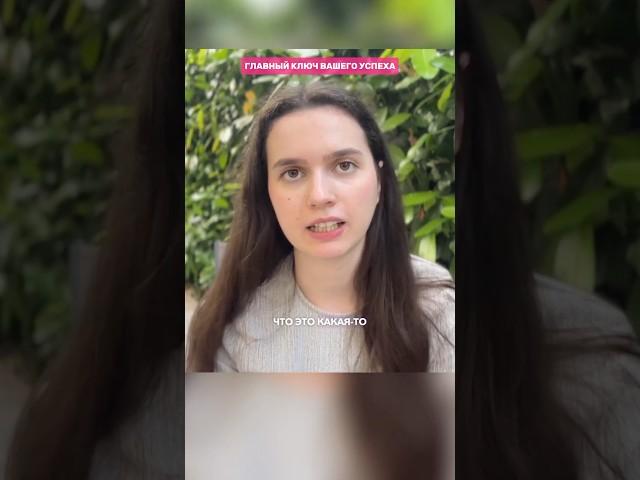 Главный ключ вашего успеха