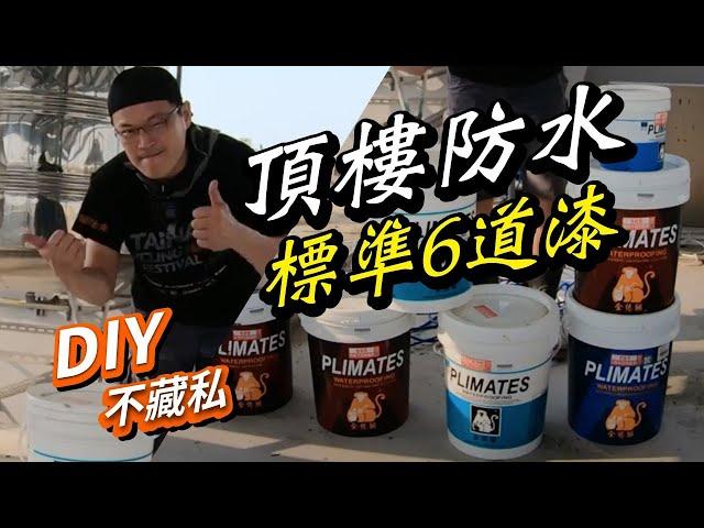 防水塗層功能介紹｜基本六層防水漆DIY示範｜輕輕鬆鬆做防水