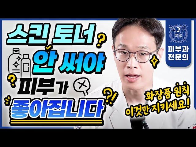 "지금 당장 버리세요" 스킨 토너를 끊으면 피부가 엄청 좋아집니다 | 민감성피부 건성피부가 정말 쉽게 피부 좋아지는 법 | 닦토 흡토 찹토