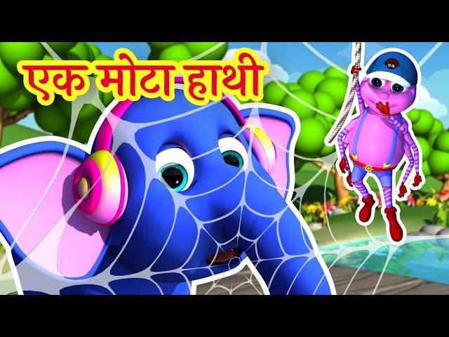  Ek Mota Hathi | एक मोटा हाथी | Hindi Rhymes for Kids