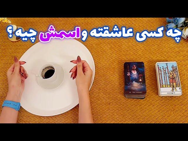 فال بدون زمان نیت کن! 🪬 چه کسی عاشقته و اسمش چیه ؟