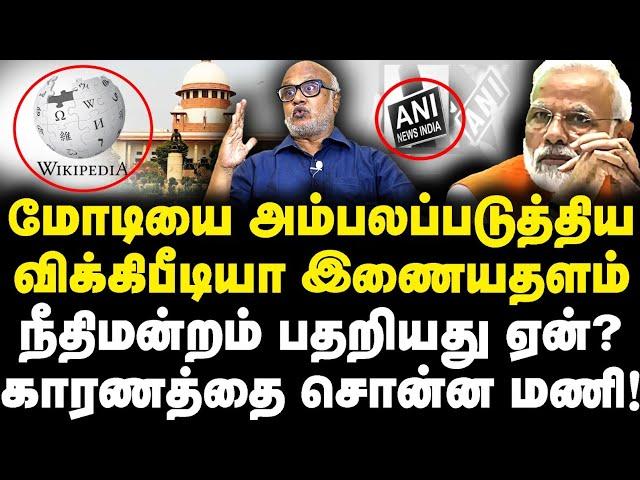 மோடியை அம்பலப்படுத்திய விக்கிபீடியா இணையதளம்|நீதிமன்றம் பதறியது ஏன்?காரணத்தை சொன்ன மணி!