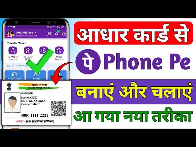 Phone Pe aadhar card se kaise chalaye ! Aadhar card se phonepe account kaise banaye ! Phone pe