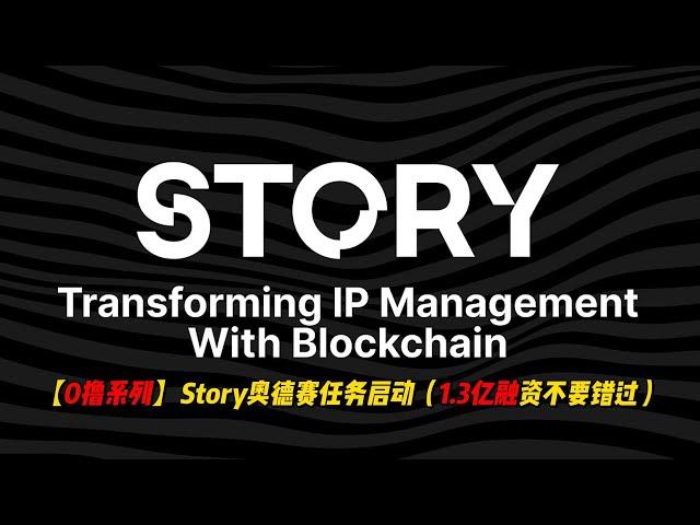 【0撸系列】1.3亿美金融资Story奥德赛任务开启，不要错过 | 后续困难任务再着重讲解